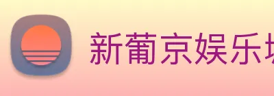 新葡京娱乐城官网 Logo